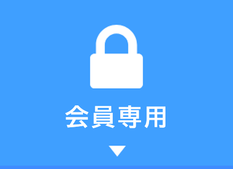 会員専用